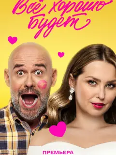 Всё хорошо будет...