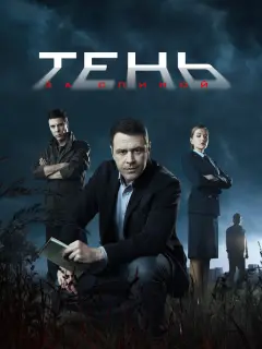 Тень за спиной