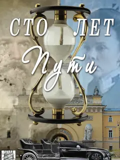 Сто лет пути