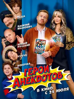 Герои анекдотов