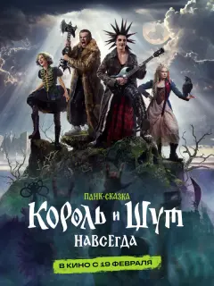 Король и Шут. Навсегда