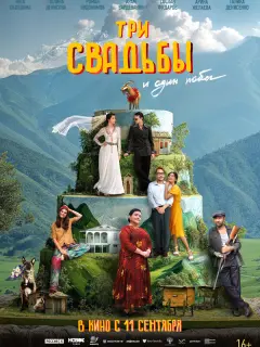 Три свадьбы и один побег