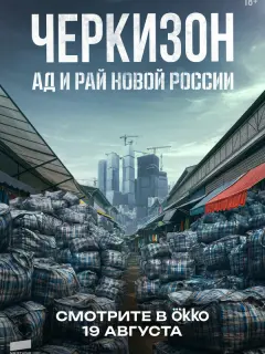 Черкизон. Ад и Рай новой России