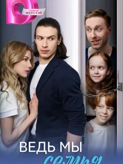 Ведь мы семья
