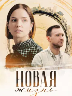 Новая жизнь