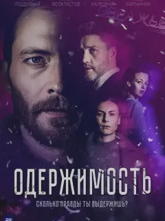Одержимость российский сериал