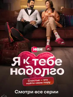 Я к тебе надолго