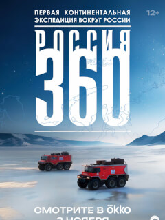 Россия 360